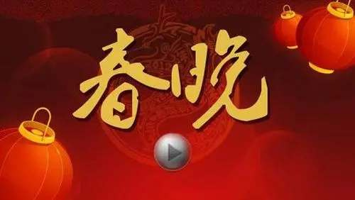 春晚经典节目解密：那些不为人知的幕后故事