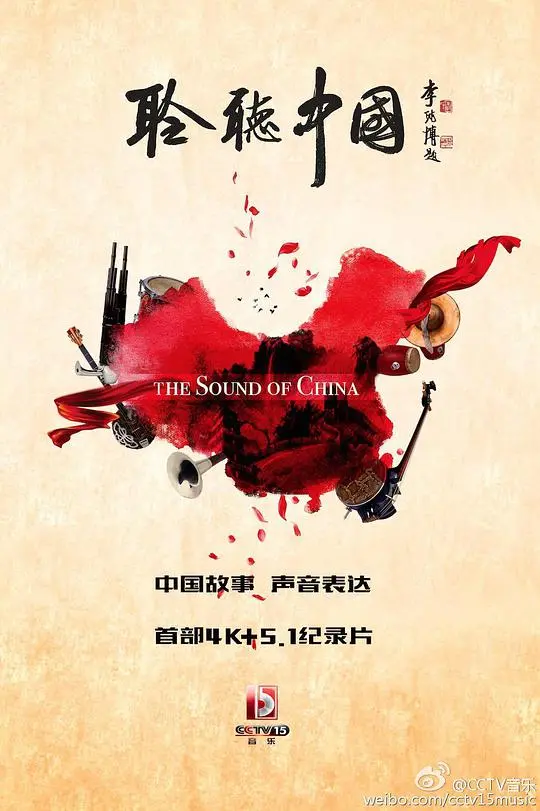 《聆听中国》：用声音解码时代脉搏，感受文化底蕴