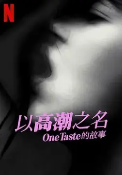 《以高潮之名：OneTaste 的故事》：性与权力的迷雾，真相探寻
