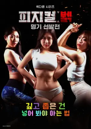 《身体极限女神选拔赛》：性感与力量的终极较量，谁能问鼎？