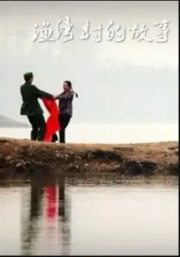 渔湾村的故事 海报