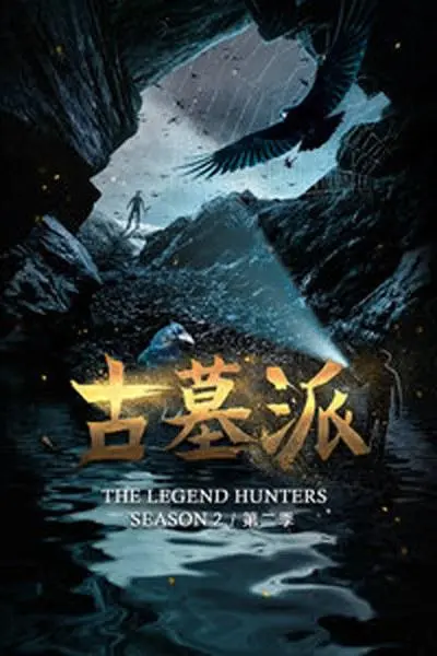 古墓派 第二季 海报