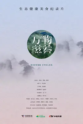 万物滋养 第一季 海报