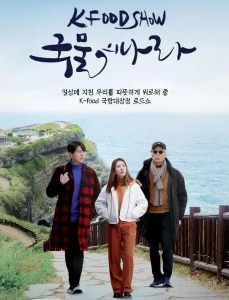 《泡菜之国》：一场关于传统的黑暗料理悬疑之旅