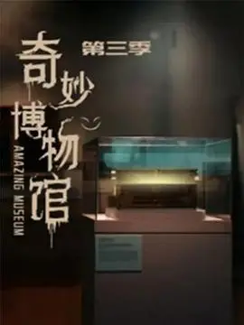 《奇妙博物馆 第三季》：脑洞大开的治愈之旅，奇幻故事里的现实反思