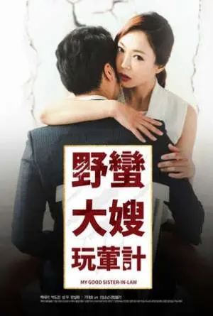 《野蛮大嫂玩荤计》：爆笑来袭！看大嫂如何智斗恶邻