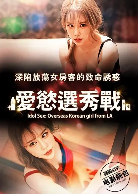 《爱慾选秀战》：聚光灯下的残酷角逐，颜值即正义？