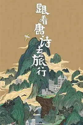 《跟着唐诗去旅行》：一场诗意盎然的文化之旅，唤醒你心中的诗情画意！