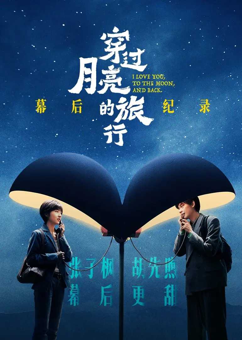 《穿过月亮的旅行》幕后揭秘：独家镜头带你走进电影诞生的奇妙旅程！