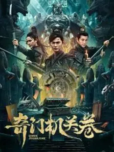 《奇门机关卷》：重拾失落的机关术，解开谜团，一场东方玄幻冒险之旅！