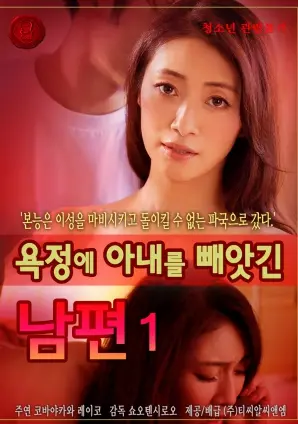 《因情欲而失去妻子的丈夫》：欲望深渊的人性挣扎，道德与本能的终极拷问