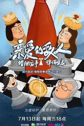 《亲爱的敌人》：当战友变对手，正义与友情的残酷抉择！