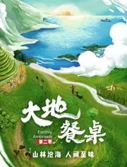 《大地餐桌 第二季》：不只是美食！更是一场治愈心灵的田园牧歌，唤醒你对生活的热爱！