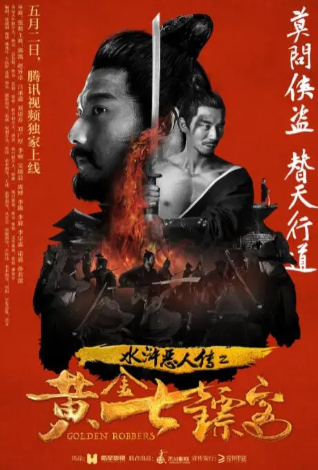 《水浒恶人传之黄金七镖客》：另类解读，暴力美学下的江湖众生相