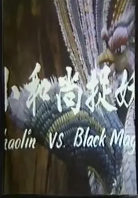 《鬼门奇谈 小和尚捉妖》：爆笑驱邪之旅，小和尚的奇幻冒险！惊悚？搞笑？带你一探究竟！