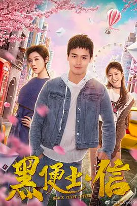 《黑便士信》深度解析：爱与救赎的黑暗童话，一场关于信仰与背叛的拷问！