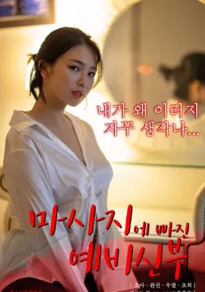 《沉迷按摩的准新娘》：婚前焦虑下的身体与欲望解放，一场意外的自我疗愈之旅？