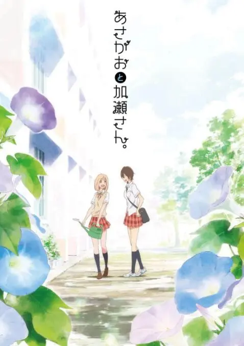 《牵牛花与加濑同学。》：少女情怀总是诗，清新百合番，关于爱与成长的对话杀人魔与土地2024。