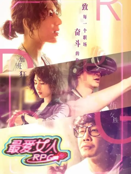 《最爱女人RPG》：当虚拟照进现实，游戏人生还是人生游戏？真爱能否跨越代码界限？
