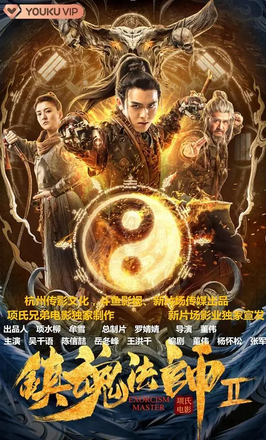 《镇魂法师2》：法力与情感的双重风暴！看镇魂法师如何斩妖除魔，守护人间