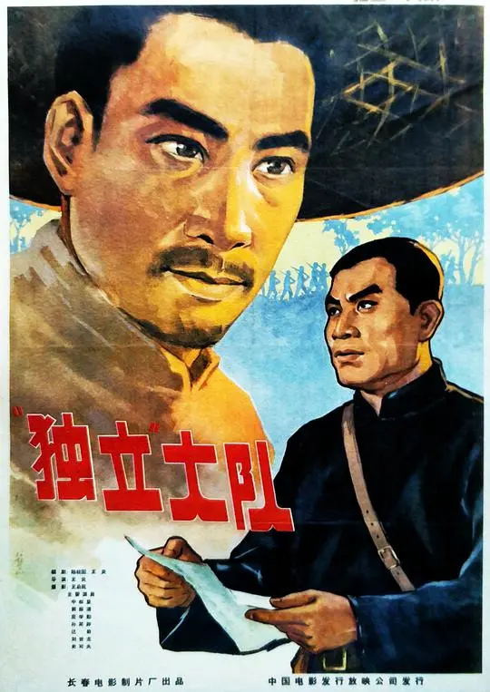 《独立大队》：烽火岁月的浴血挽歌，草根英雄的壮烈征程，民族抗争的忠诚与牺牲