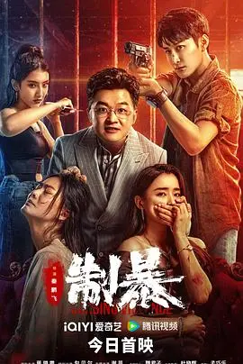 《制暴2024》：街头野蛮生长，硬核正义燃爆屏幕！