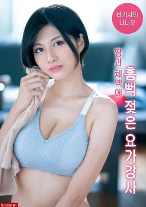 《被汗水和体液浸透的瑜伽老师》：解锁身体的秘密与欲望的潮涌，一场赤裸的瑜伽哲学探索