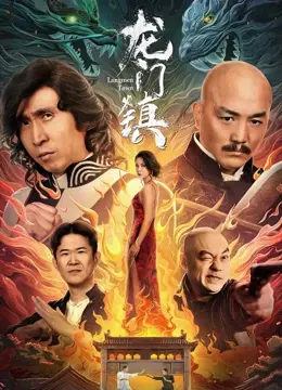 《龙门镇》：古镇风情与人性博弈的完美融合，一段关于复仇与救赎的史诗