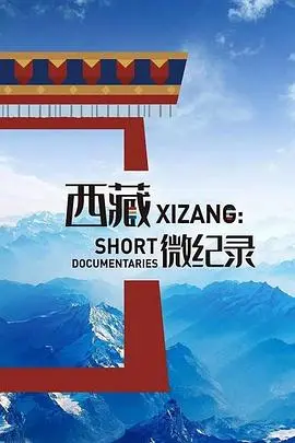 《西藏微纪录第二季》：雪域高原的灵魂触动，人文关怀与信仰的力量