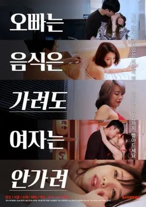 《哥哥不挑食女人不挑食》：一场啼笑皆非的“性”福追逐战，当爱情遇上荷尔蒙，谁能笑到最后？