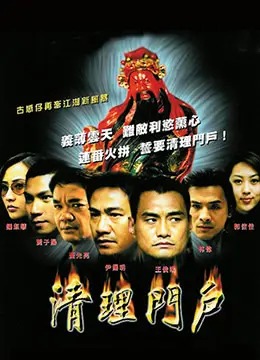 《清理门户》：一场关于背叛与复仇的血腥盛宴，当信任崩塌，人性最黑暗的一面何去何从？